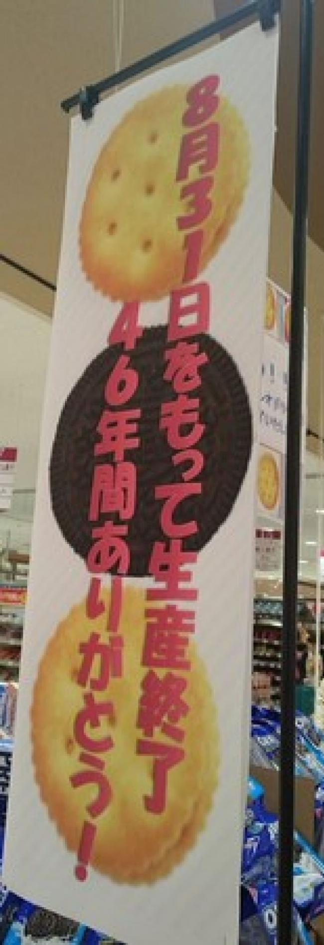 有日本特卖场竖立告示，表示日制饼干即将停产。