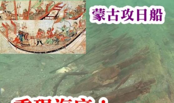 今次是琉球大学考古学家近年找得的第3艘蒙古战舰
