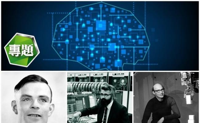 数学家图林、美国教授麦卡锡及明斯基均为人工智能发展作出重大贡献。