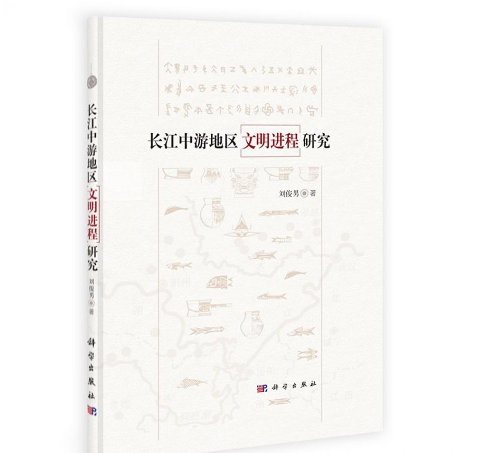 《长江中游地区文明进程研究》读后：中国早期文明的起源与形成