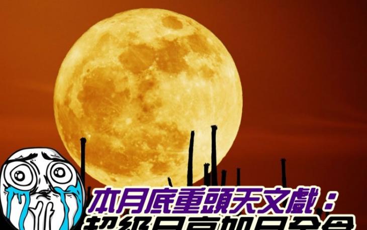 9月27日至28日的月全食，将是一次超级月亮和红月的完美结合。图为去年的超级月亮。