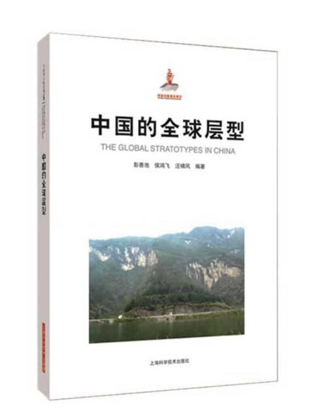 《中国的全球层型》专著正式出版