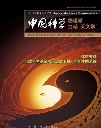《中国科学: 物理学 力学 天文学》封面