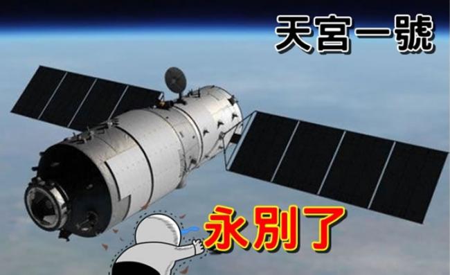 中国天宫一号太空实验室寿终正寝 将坠入地球并在大气层中烧毁
