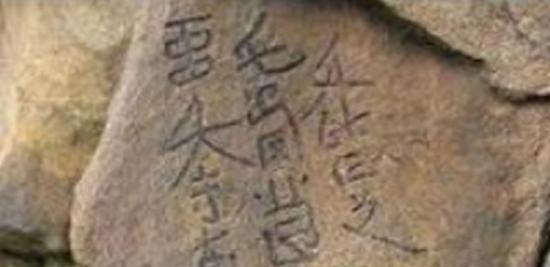内蒙古大兴安岭一处崖壁上发现消失千年的“契丹大字”