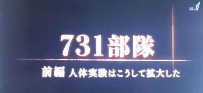 日本放送协会（NHK）再播纪录片《731部队――人体实验是这样展开的》