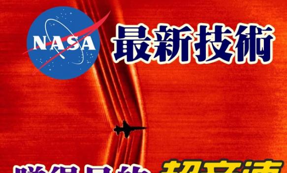 NASA以纹影技术呈现超音速。