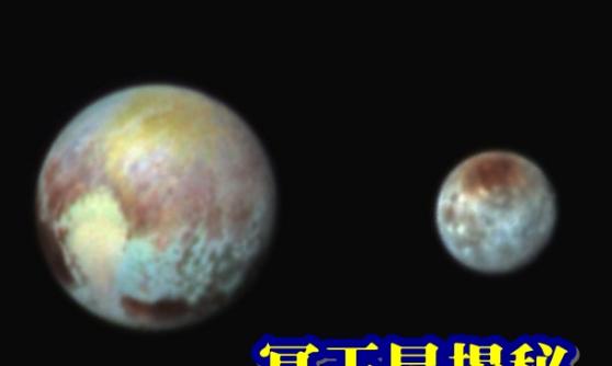 NASA日前发表新视野号成功传回的冥王星（左）及其卫星卡戎（右）最新照片的合成照。
