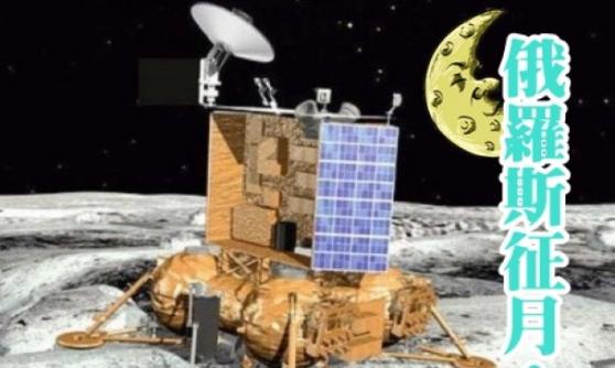 俄罗斯重新上路 15年后建月球基地