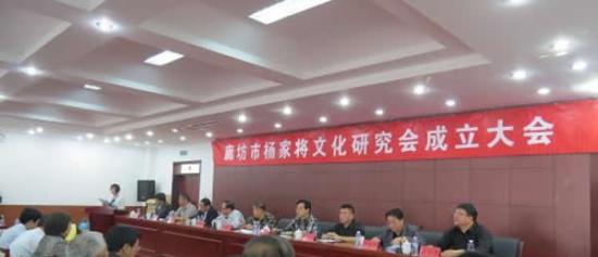25日上午，河北省廊坊市杨家将文化研究会于此间正式成立,图为成立仪式现场。
