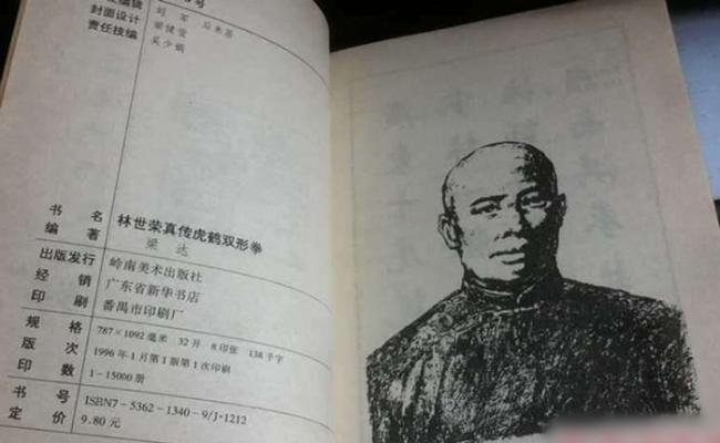 林世荣的真传虎鹤双形拳曾被出版成书。