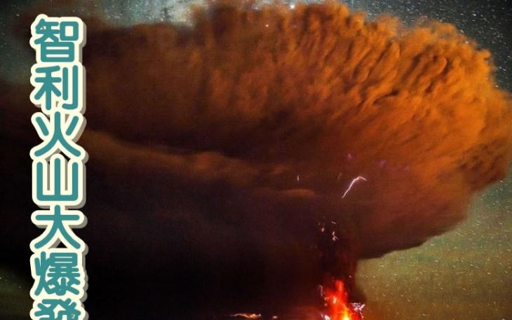 卡尔布科火山在近日再次爆发，冒出大量浓烟及熔岩。
