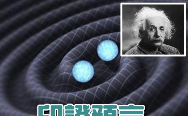 爱因斯坦（小图）早就预言了引力波的存在；引力波可理解为物质扭曲时空所造成的涟漪。
