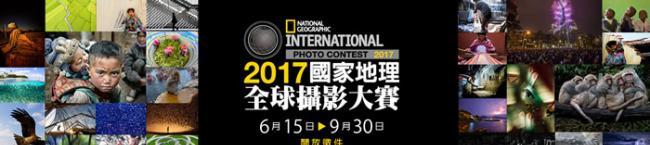 2017国家地理全球摄影大赛
