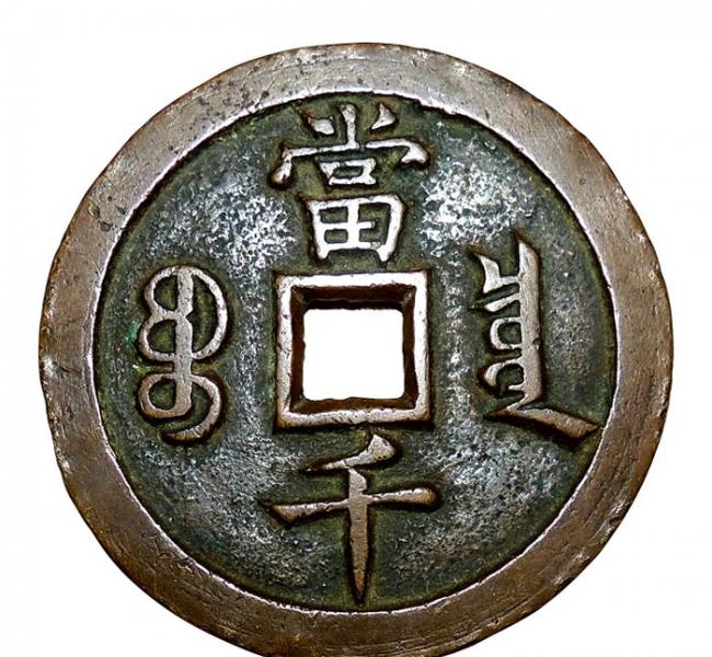 咸丰年间的铜币。 PHOTOGRAPH BY ALBUM