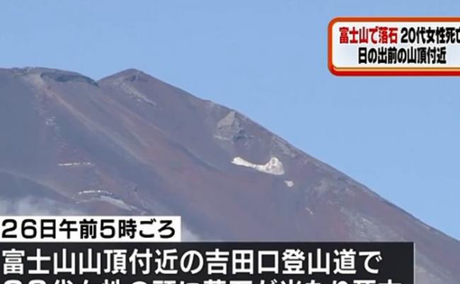 日本年轻女子在富士山准备攻顶途中 不幸遭石头砸头部身亡