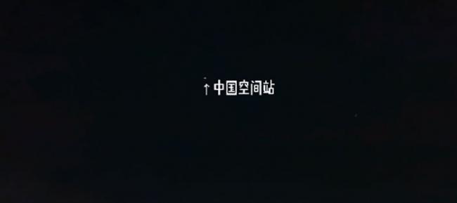 北京天文爱好者拍到中国空间站从头顶飞过